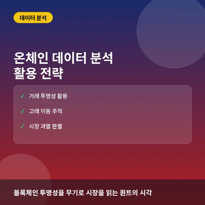 온체인 데이터 분석 활용 전략: 블록체인 상의 거래 흐름으로 시장 읽는 법