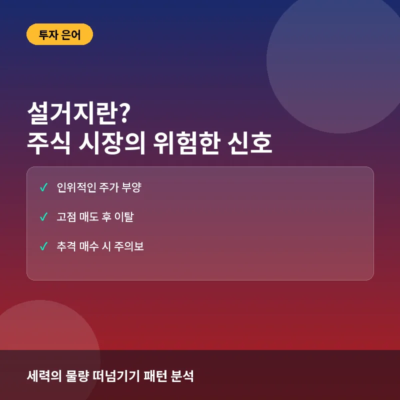 설거지란? 뜻과 실전 매매에서 피해야 할 위험 상황 총정리