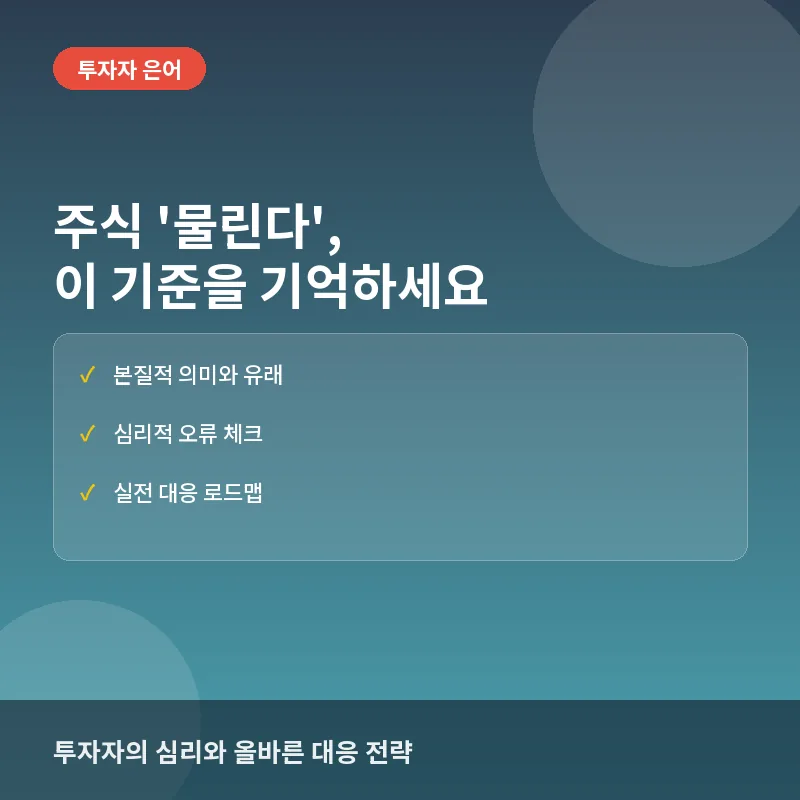 주식 물린다 - 주식 '물린다' 뜻과 헷갈린다면 이 기준으로 구분하세요: 존버와 손절 사이