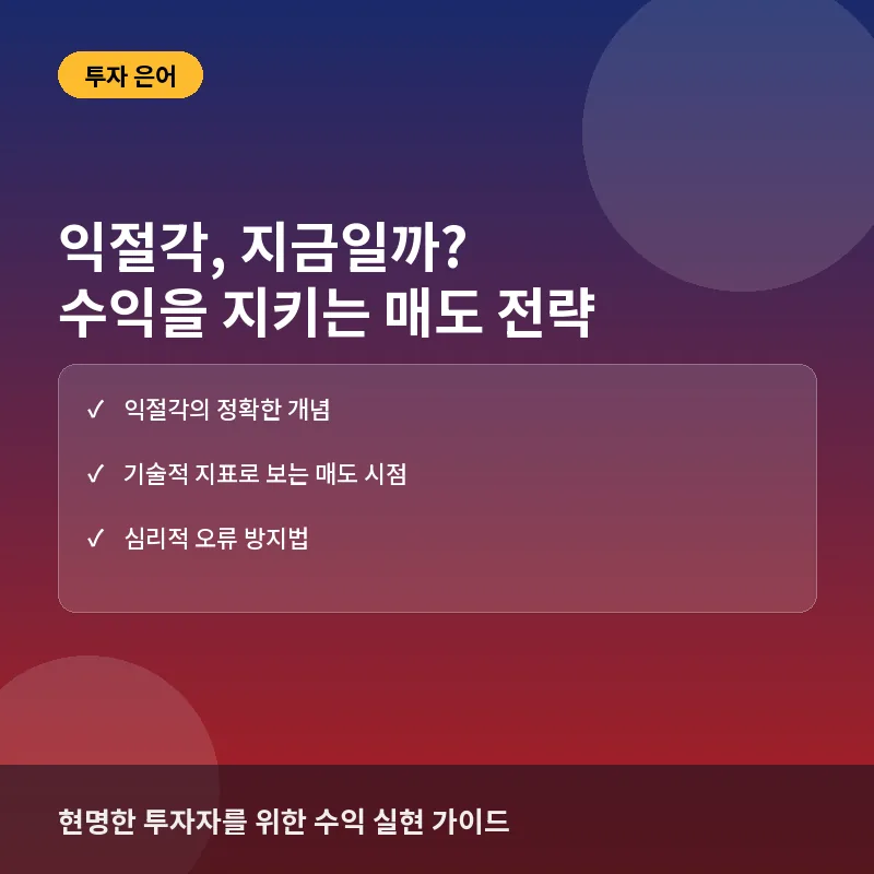 익절각, 이럴 때 나온다: 매도 타이밍 발생 조건과 실전 대응법