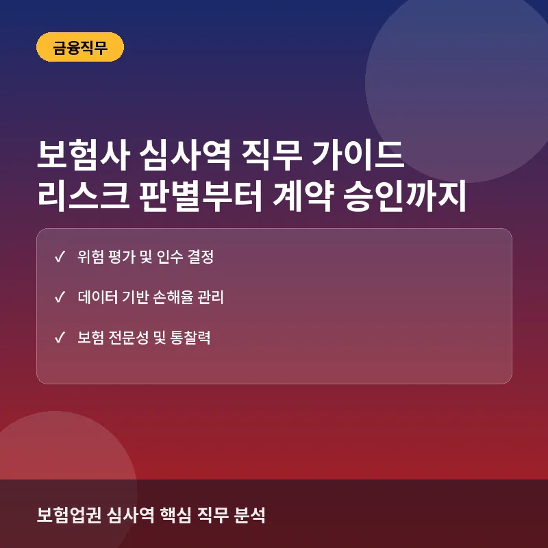 보험사 심사역(언더라이터) 직무 가이드: 리스크 판별부터 보험계약 승인까지