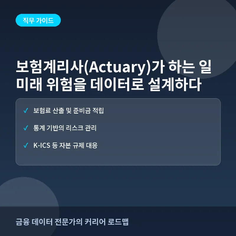 보험계리사(Actuary)가 하는 일: 데이터로 미래의 위험을 설계하는 법