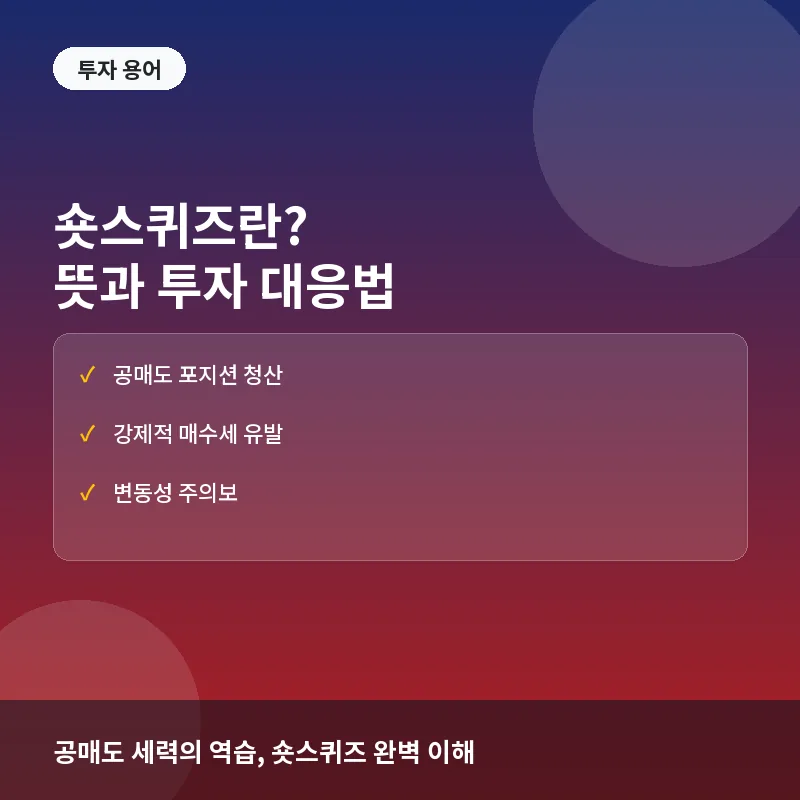 숏스퀴즈란? 뜻과 발생 원인, 투자자 대응법 총정리