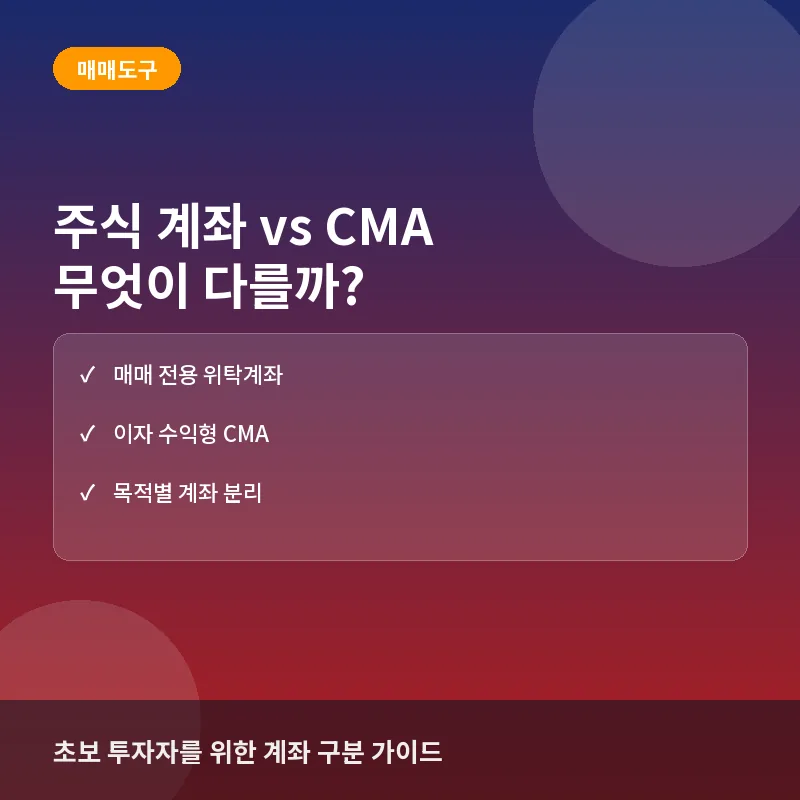 주식 계좌 유형 - 주식 계좌와 CMA, 무엇이 다를까? 핵심 비교 3가지
