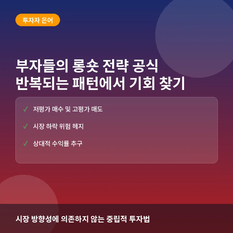 부자들의 롱숏 전략 공식: 반복되는 시장 패턴에서 기회 찾기
