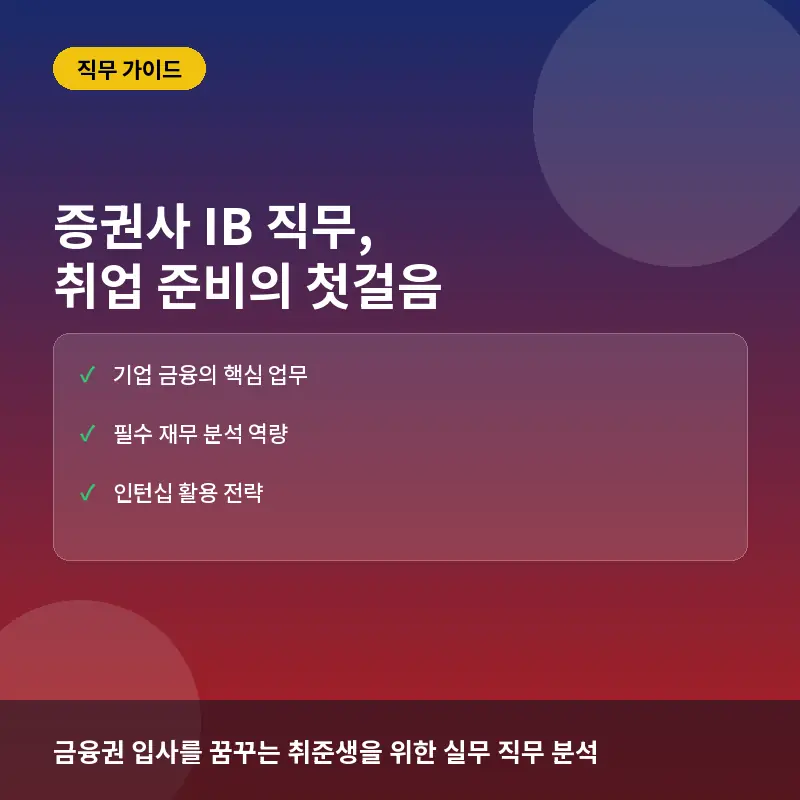 증권사 IB(기업금융) 직무란? 처음 시작하는 취업 준비와 핵심 역량 가이드