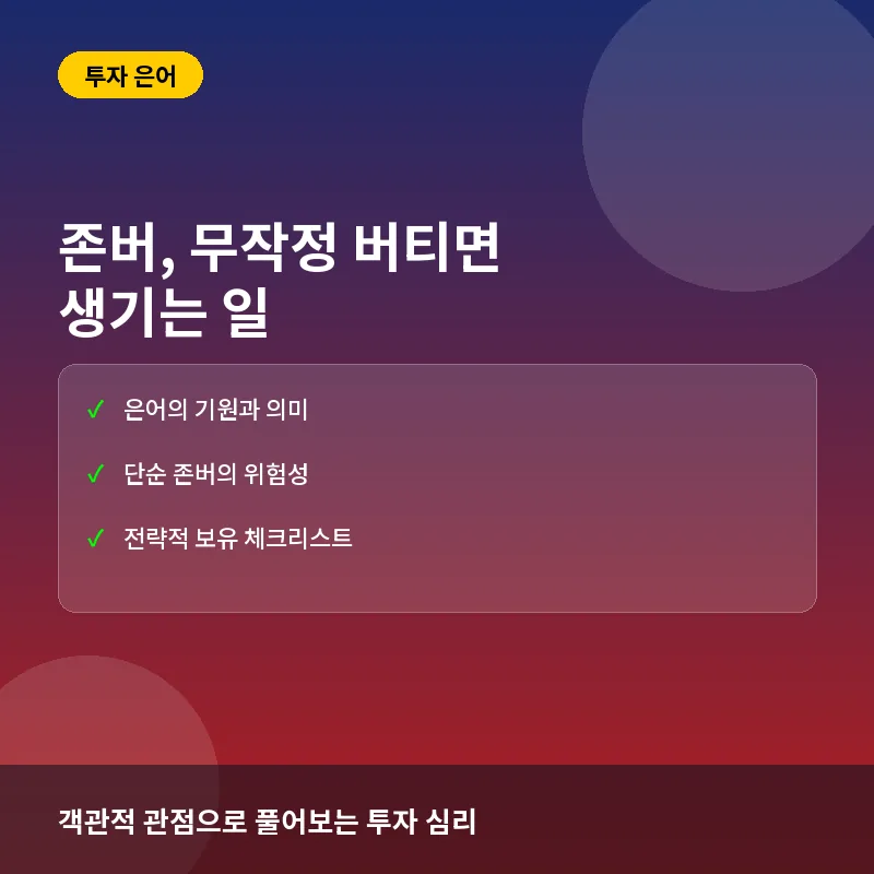 존버 뜻과 실전 의미: 무작정 버티면 안 되는 이유와 전략적 대응