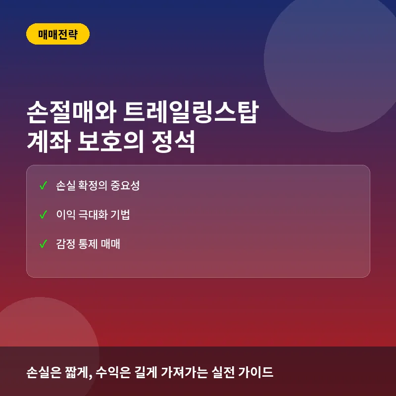 손절매와 트레일링스탑, 내 계좌를 지키는 최후의 방어선