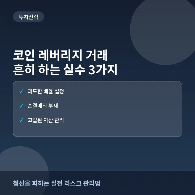 코인 레버리지 거래에서 흔히 하는 실수 3가지: 청산 위험과 관리 전략
