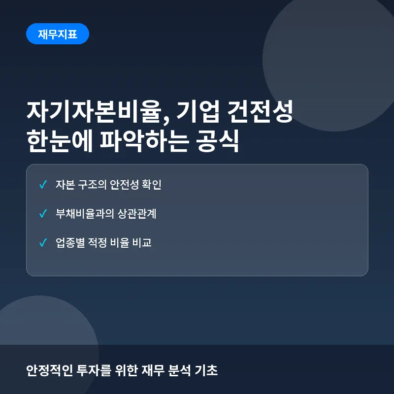 자기자본비율, 지금 알아야 하는 이유: 부채 관리부터 우량주 선별까지