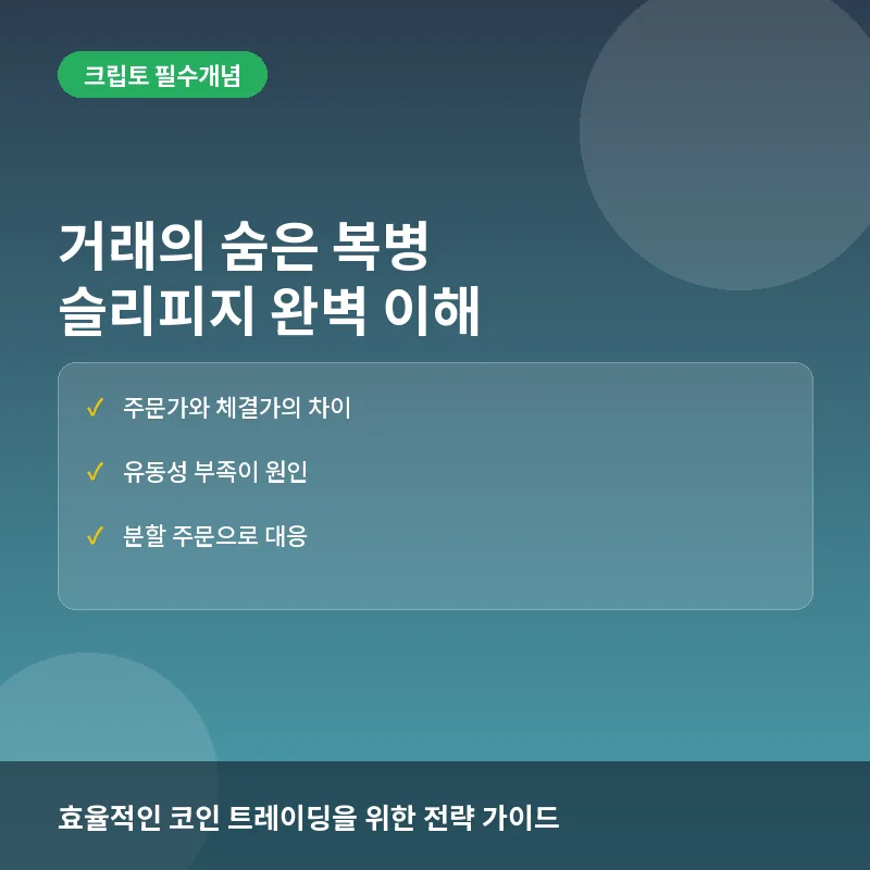 가상자산 거래의 보이지 않는 비용, 슬리피지(Slippage)란 무엇인가?