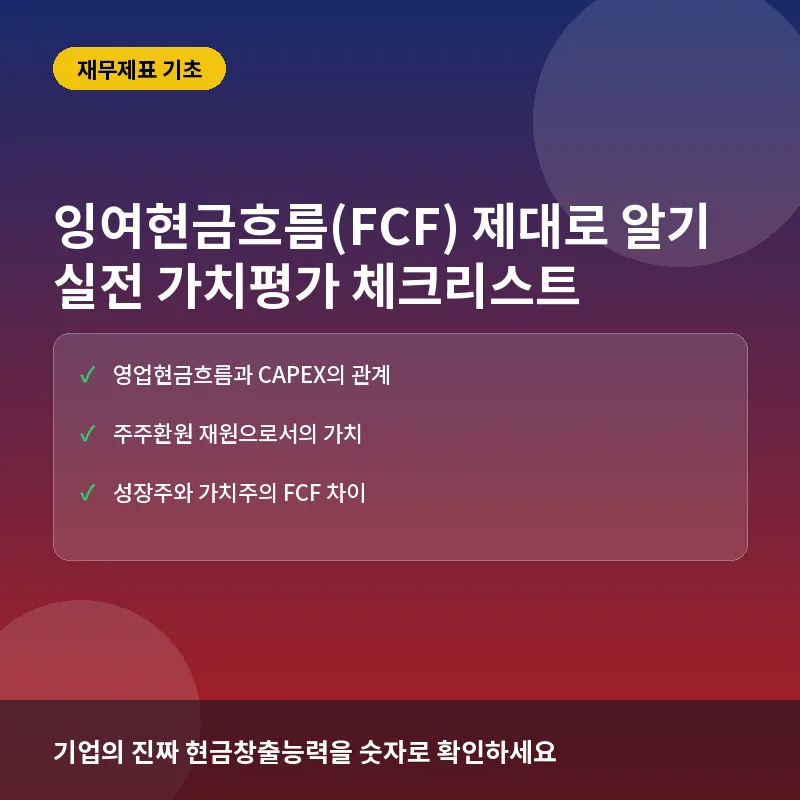 잉여현금흐름(FCF) 제대로 알기: 계산 원리와 실전 가치평가 체크리스트