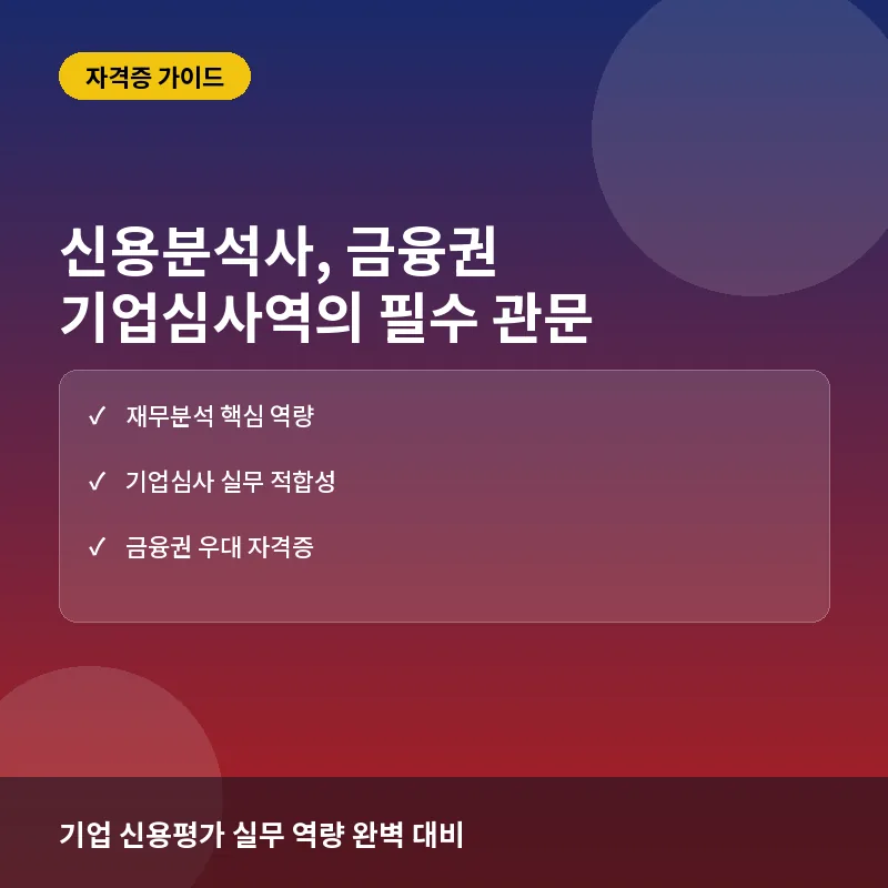 신용분석사, 금융권 기업심사역을 꿈꾼다면 필수 자격증인가?