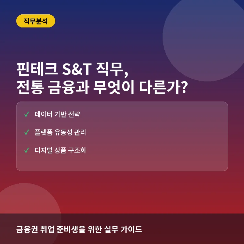 핀테크 S&T 직무: 전통 금융권과는 무엇이 다른가? 업무와 커리어 분석