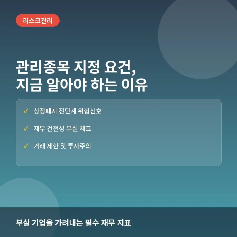 관리종목 지정 요건, 지금 알아야 하는 이유: 투자 주의보부터 해제 조건까지