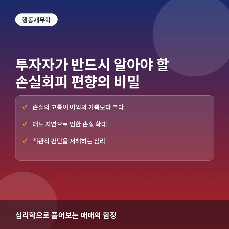 투자자가 반드시 알아야 할 손실회피 편향: 왜 우리는 손실을 더 크게 느낄까?