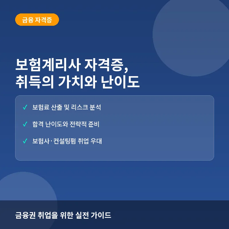 보험계리사 시험, 합격이 곧 커리어의 시작일까? 난이도와 자격의 가치
