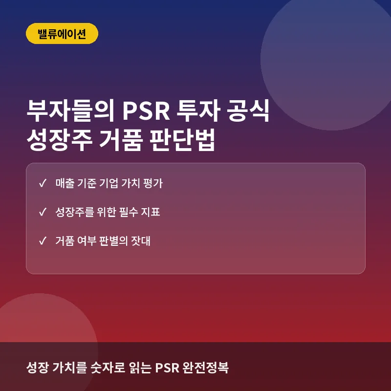 부자들의 PSR 투자 공식: 성장주 발굴에서 거품 판단까지