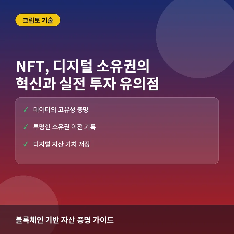 NFT, 디지털 자산의 가치를 증명하는 방법: 소유권 구조와 실전 활용 가이드