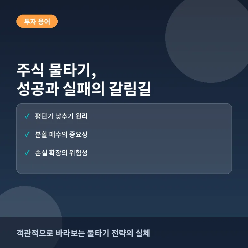 주식 물타기, 초보 투자자를 위한 입문: 정의부터 리스크 관리까지 한 번에