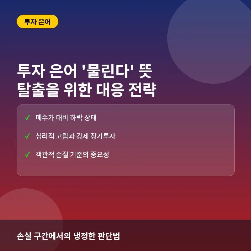 투자자가 가장 두려워하는 '물린다' 뜻과 탈출을 위한 현실적인 대응 전략