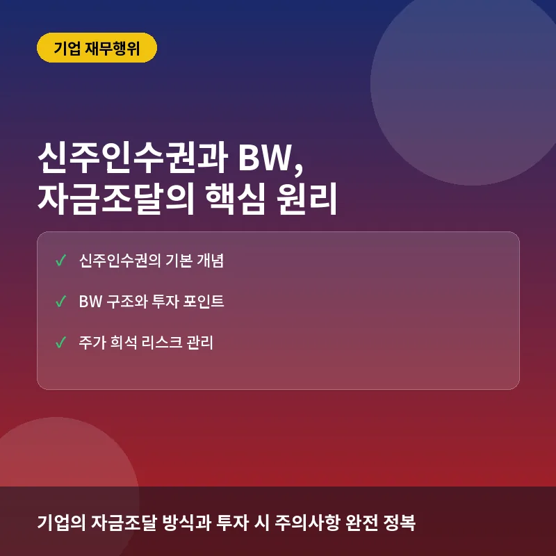 신주인수권과 신주인수권부사채, 기업의 자금조달 전략 이해하기