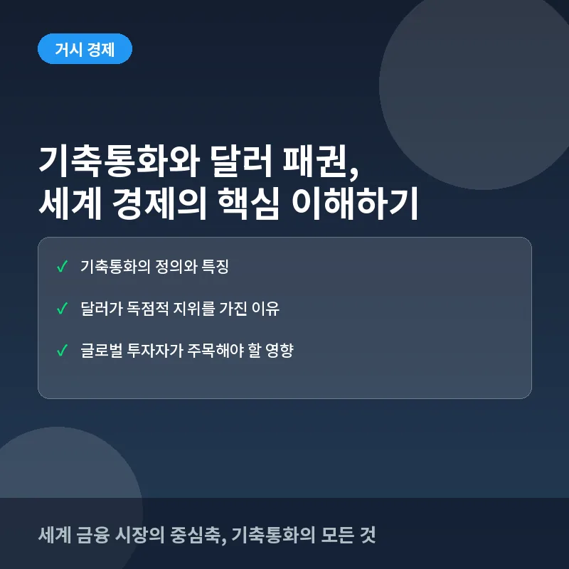 기축통화와 달러 패권, 지금 알아야 하는 이유: 세계 경제 흐름부터 투자 변화까지