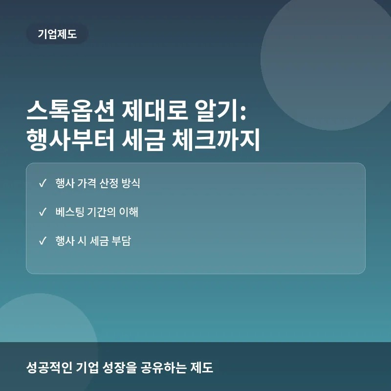 스톡옵션(주식매수선택권) 제대로 알기: 부여 원리와 실전 행사 체크리스트