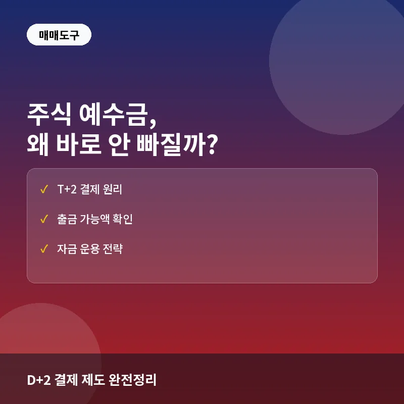 주식 예수금, 왜 바로 안 빠질까? D+2 결제 제도와 실전 관리법