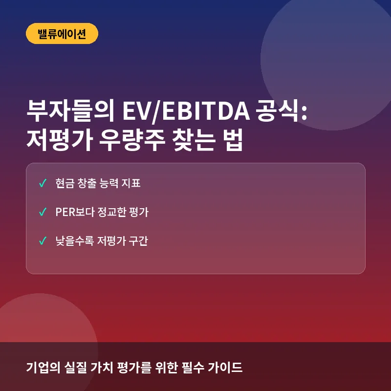 부자들의 EV/EBITDA 공식: 반복되는 패턴에서 저평가 우량주 찾기
