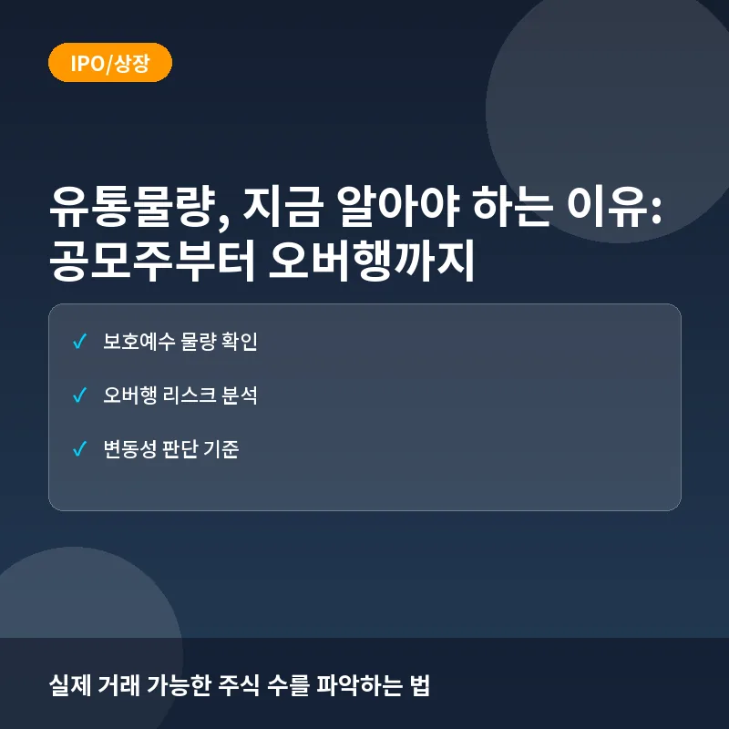유통물량, 지금 알아야 하는 이유: 공모주부터 오버행까지
