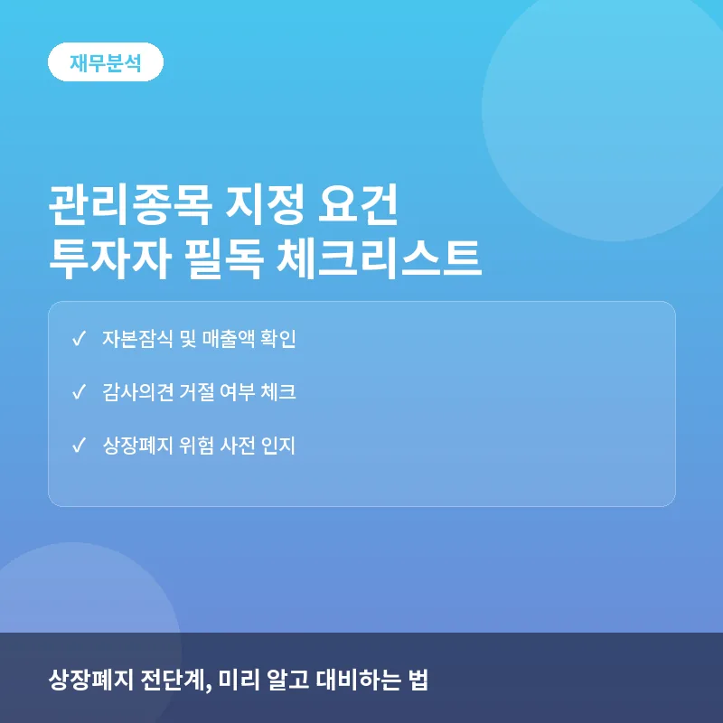 관리종목 지정 요건, 투자자가 반드시 체크해야 할 5가지 신호