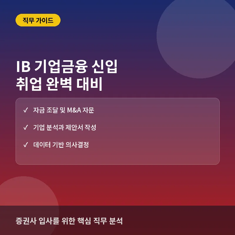 IB 기업금융 - IB(기업금융) 신입이 알아야 할 것: 업무부터 채용 타임라인까지