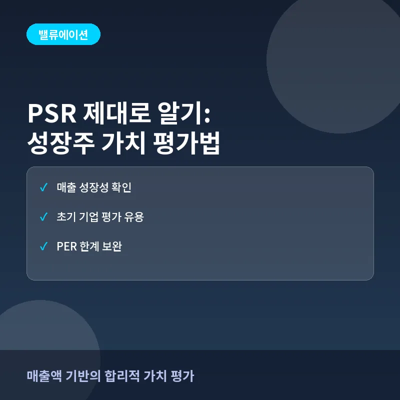 PSR 제대로 알기: 매출액 기준 적정 주가 판단 원리와 실전 체크리스트