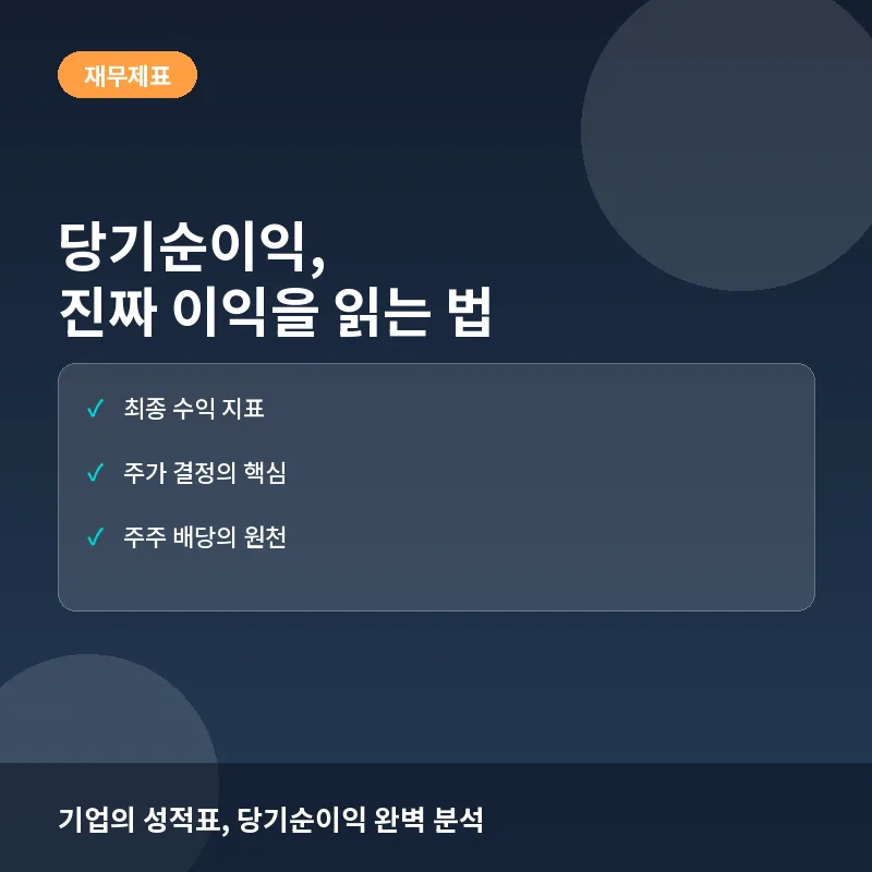 당기순이익, 지금 알아야 하는 이유: 기업의 최종 성적표부터 주주가치까지