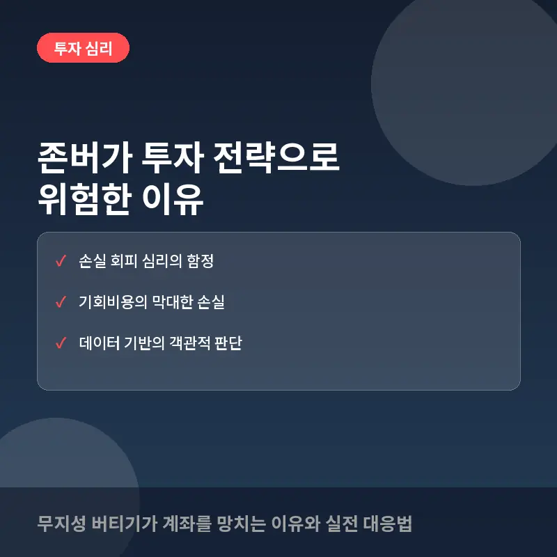존버가 투자 전략으로 위험한 이유: 무지성 버티기가 초래하는 계좌 손실의 함정