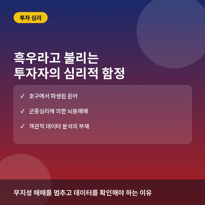 투자 커뮤니티에서 흑우라고 불리는 이유: 손실을 부르는 심리적 함정과 흔한 실수 3가지