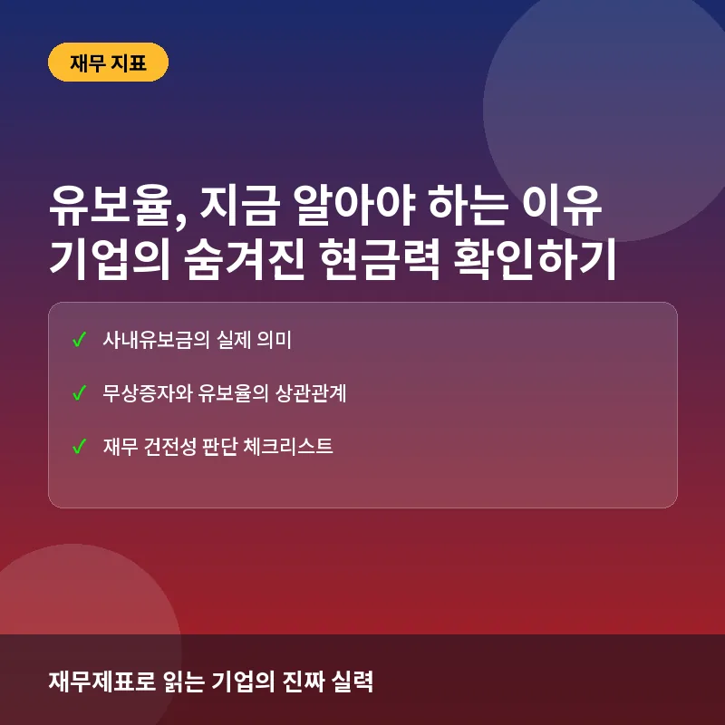 부자들의 투자 공식: 유보율로 기업의 체력을 확인하는 법