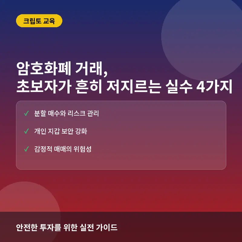 암호화폐 거래 초보자가 저지르는 흔한 실수 4가지: 계좌 보호와 리스크 관리법