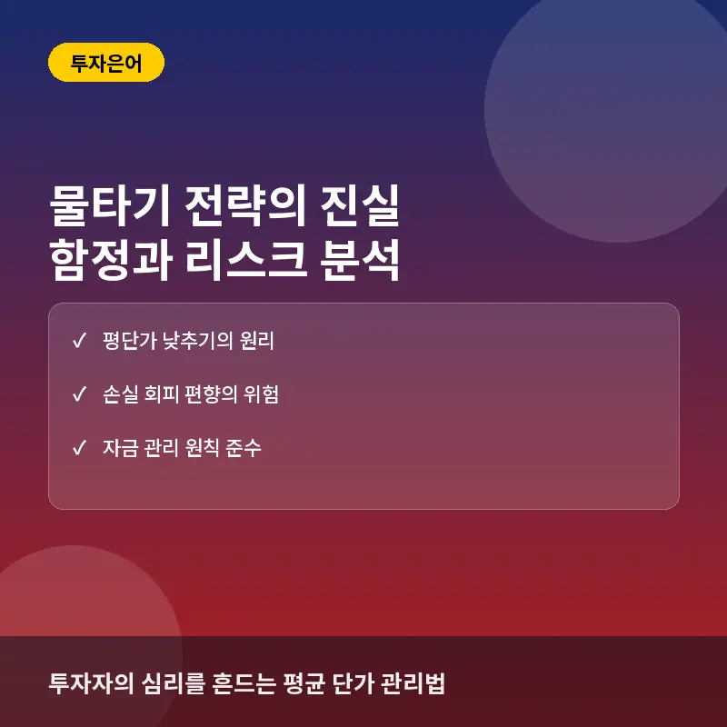 물타기 뜻과 부작용: 평단가를 낮추는 전략의 함정과 주의사항