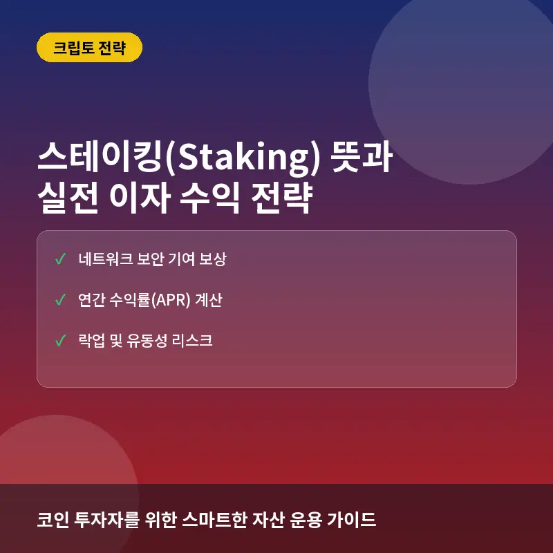 스테이킹(Staking) 뜻과 활용 전략: 코인 보유로 이자 수익을 만드는 법