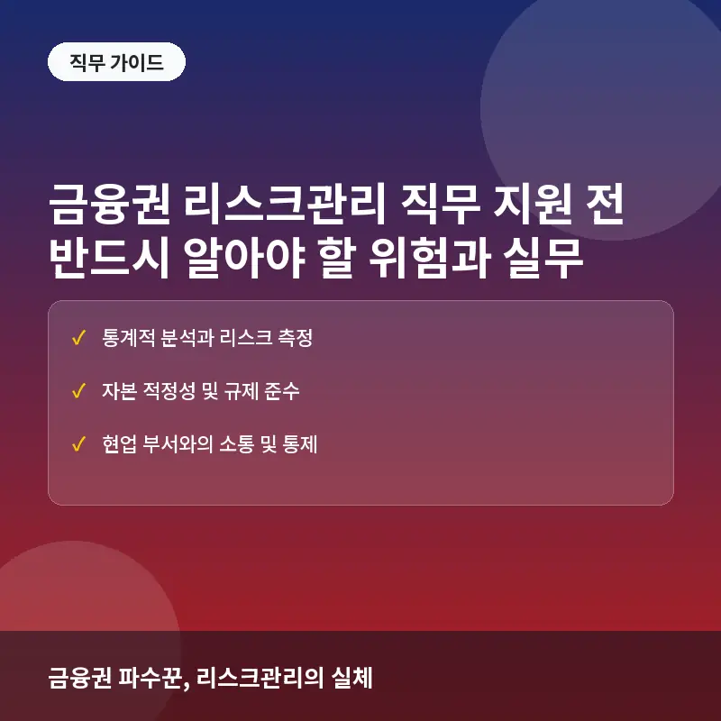 금융권 리스크관리 직무 지원 전에 반드시 알아야 할 위험: 현직자가 말하는 실무의 본질