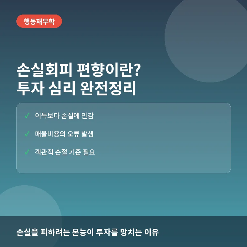 손실회피 편향이란? 뜻과 투자자가 행동 심리학에서 배워야 할 3가지