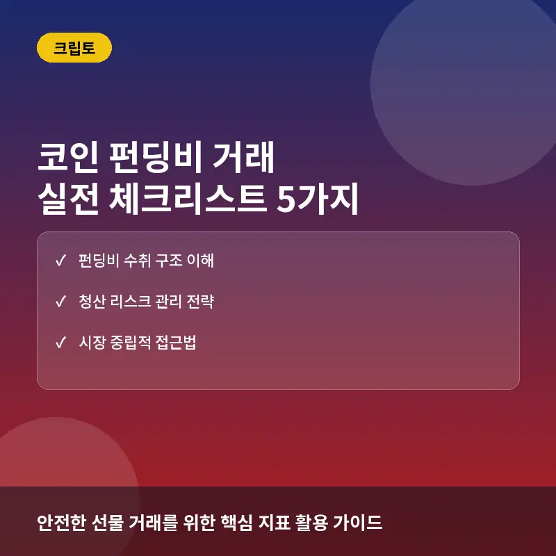 코인 펀딩비 거래 시작 전 체크리스트 5가지: 수익 구조와 청산 위험
