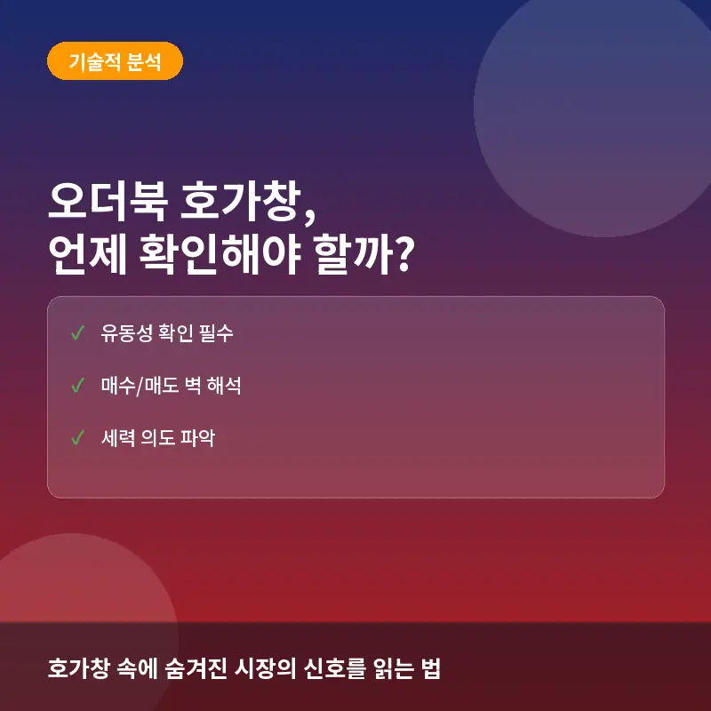 오더북 호가창, 언제 확인해야 할까? 시장 유동성과 세력의 움직임 읽는 법