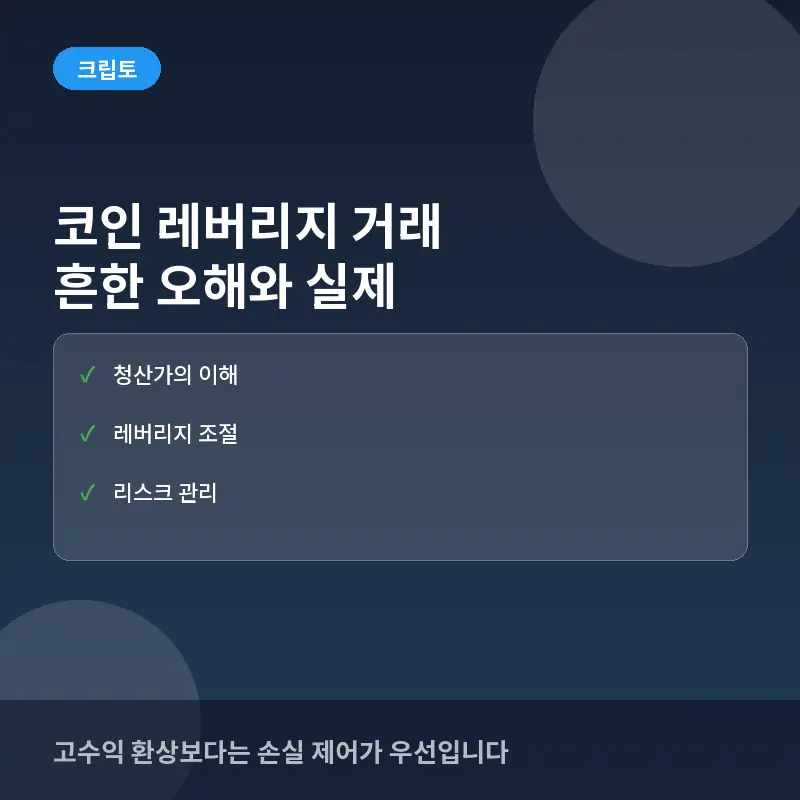 코인 레버리지 거래에 대한 흔한 오해와 실제: 고수익 유혹 뒤에 숨겨진 진실