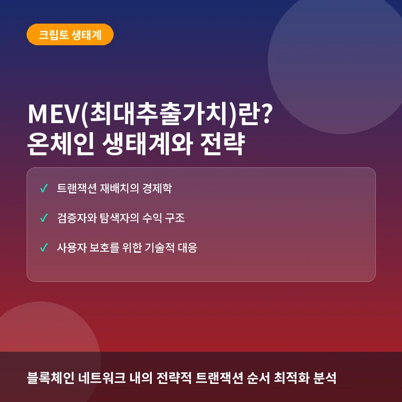 MEV(최대추출가치)란? 탈중앙화 거래소의 보이지 않는 질서와 전략적 이해