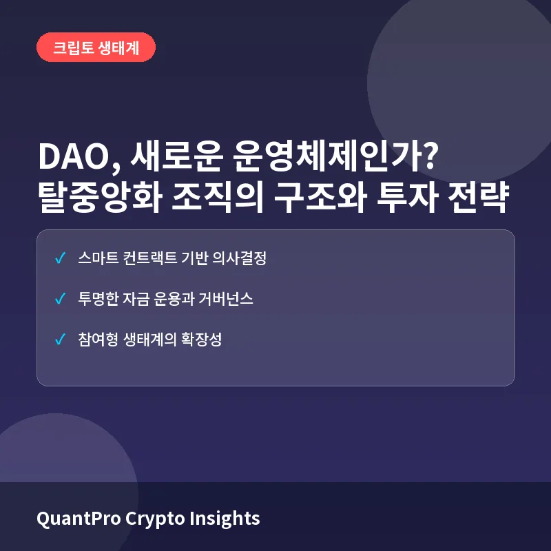 DAO(탈중앙화 자율조직)란 무엇인가? 구조와 투자자가 주목해야 할 생태계의 변화