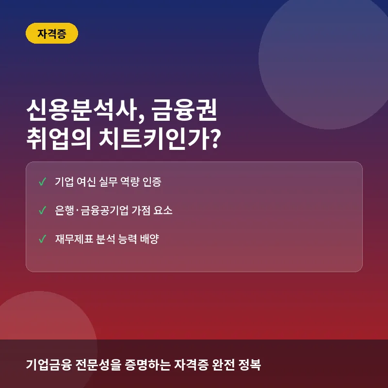 신용분석사 자격증 취득 가이드: 기업 여신 실무의 필수 역량과 시험 전략