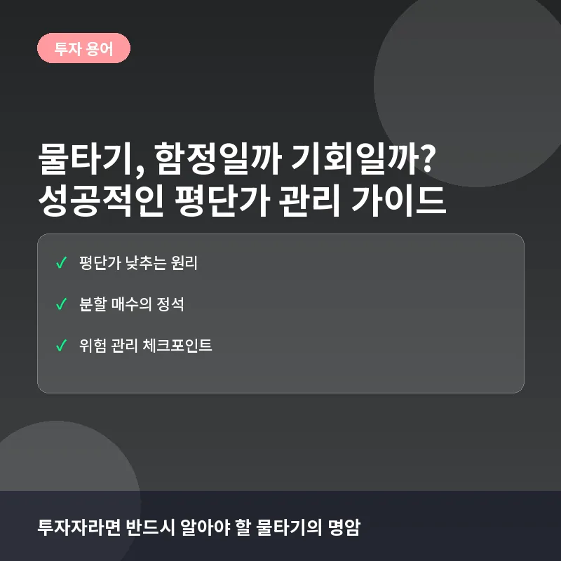 물타기란? 뜻과 올바른 대응, 추가 매수의 기회인가 함정인가